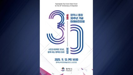 [경기] 평택시, '통합 30주년 기념 미래비전포럼' 13일 개최 / YTN
