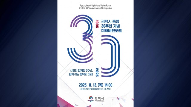 [경기] 평택시, '통합 30주년 기념 미래비전포럼' 13일 개최 / YTN