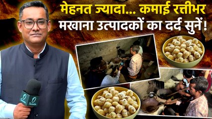 How Makhana Is Made: कैसे बनता है मखाना, पानी से प्लेट तक का सफर | Bihar Makhana Making | Saharsa