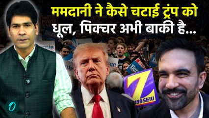 New York Mayor Elections Explainer : Zoharn Mamdani ने कैसे चटाई Donald Trump को धूल