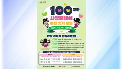 [경기] 의정부시, 100일간 '사랑릴레이 배턴 잇기' / YTN