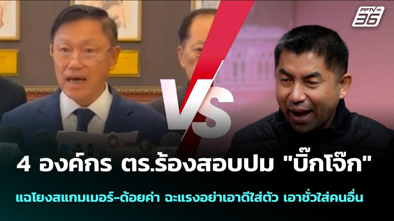 4 องค์กร ตร.ร้องสอบปม "บิ๊กโจ๊ก" แฉโยงสแกมเมอร์...