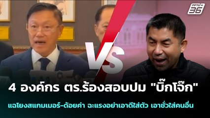 4 องค์กร ตร.ร้องสอบปม "บิ๊กโจ๊ก" แฉโยงสแกมเมอร์-ด้อยค่า | เข้มข่าวค่ำ | 5 พ.ย. 68