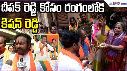 Jubilee Hills Bypoll: దీపక్ రెడ్డి కోసం రంగంలోకి కిషన్ రెడ్డి | Door to Door | Asianet News Telugu