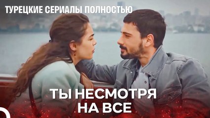 Даже Если Эта Любовь Будет Концом Для Нас Оба... - Турецкие Сериалы Полностью