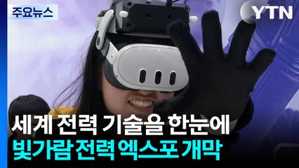 [네트] '에너지로 세계를 연결하다'...2025 빛가람 국제 전력 엑스포 개막 / YTN