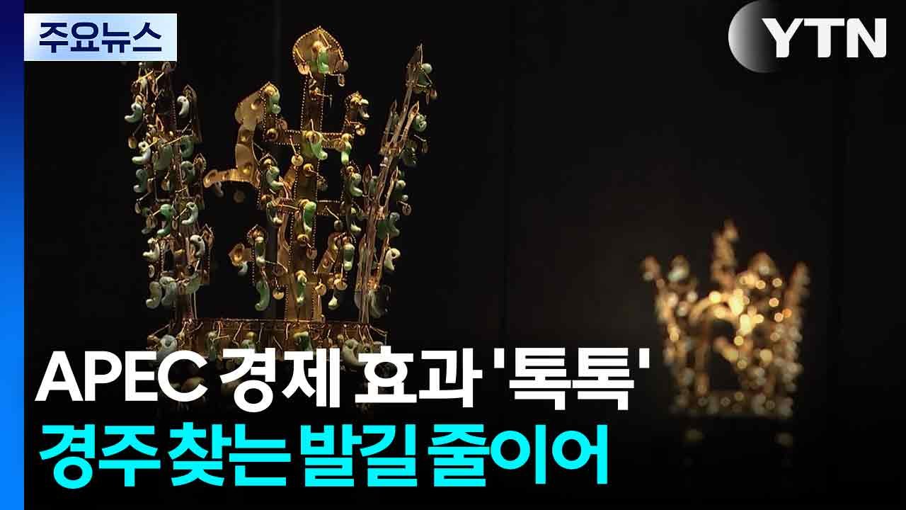 [경북] APEC 경제 효과 '톡톡'...경주 찾는 발길 줄이어 / YTN