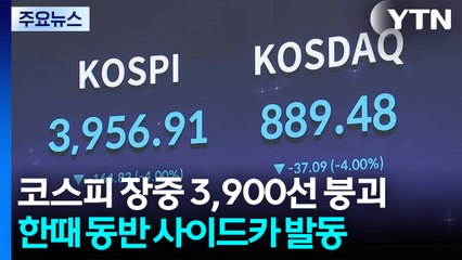 '검은 수요일' 장중 3,900선 붕괴...매도 사이드카 발동 / YTN