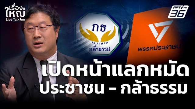 เปิดหน้าแลกหมัด! ประชาชน - กล้าธรรม | เรื่องใหญ่ Live Talk | 5 พ.ย. 68