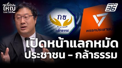 เปิดหน้าแลกหมัด! ประชาชน - กล้าธรรม | เรื่องใหญ่ Live Talk  | 5 พ.ย. 68