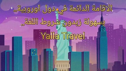 أفضل 3 دول تمنح إقامة دائمة بسرعة وسهولة في 2026 | بدون لغة وتكاليف بسيطة #سفر #هجرة #البرتغال #البانيا #النرويج #اكسبلور