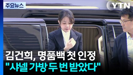 김건희 "샤넬 가방 받아" 첫 인정...그라프는 부인 / YTN