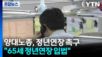 양대노총 "65세 정년 연장 연내 입법해야"...진통 예상 / YTN