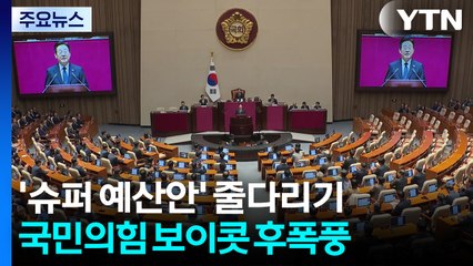 보이콧 후폭풍...'슈퍼 예산안' 줄다리기 시작 / YTN