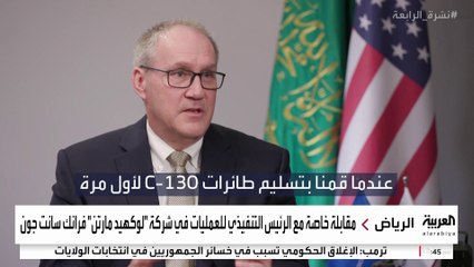 مقابلة خاصة مع الرئيس التنفيذي للعمليات في شركة لوكهيد مارتن الأميركية للصناعات العسكرية