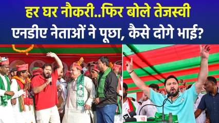बिहार चुनाव के लिए तेजस्वी का "हर घर नौकरी" का वादा, NDA ने पूछा कैसे होगा पूरा?