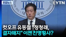 컷오프 유동철 "정청래, 결자해지"...이젠 친명횡사? / YTN
