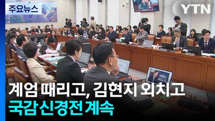 계엄 때리고, 김현지 외치고...국감 신경전 계속 / YTN