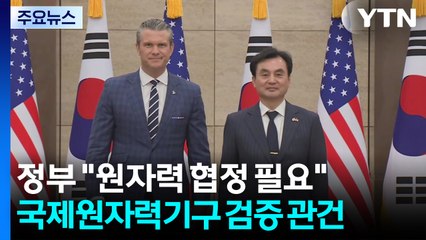 핵연료에 조선소 변수...IAEA 검증도 관건 / YTN