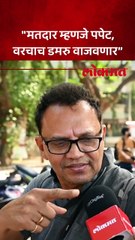 निवडणुकांचा कार्यक्रम जाहीर, मतदारांनी कुणाला सुनावलं?