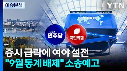 [뉴스NIGHT] 증시 급락에 여야 설전..."9월 통계 배제" 소송예고 / YTN