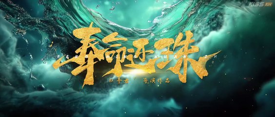 The Mission Is to Return the Pearls (2025) Episode 17 | Chinese subbed EN