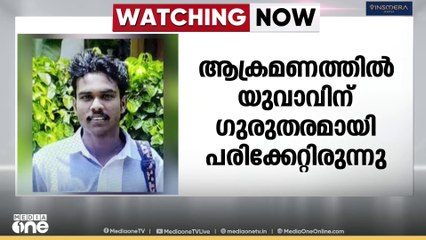 യുവാവിനെ ആളുമാറി ആക്രമിച്ച കേസിൽ പ്രതികൾ പിടിയിൽ;  യുവാവിന് ഗുരുതര പരിക്ക്