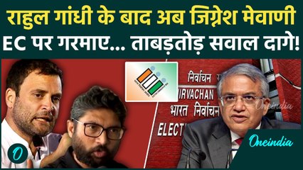 Rahul Gandhi के बाद अब Jignesh Mevani ने EC से पूछे कड़े सवाल, जानें क्या कहा... | Congresss News