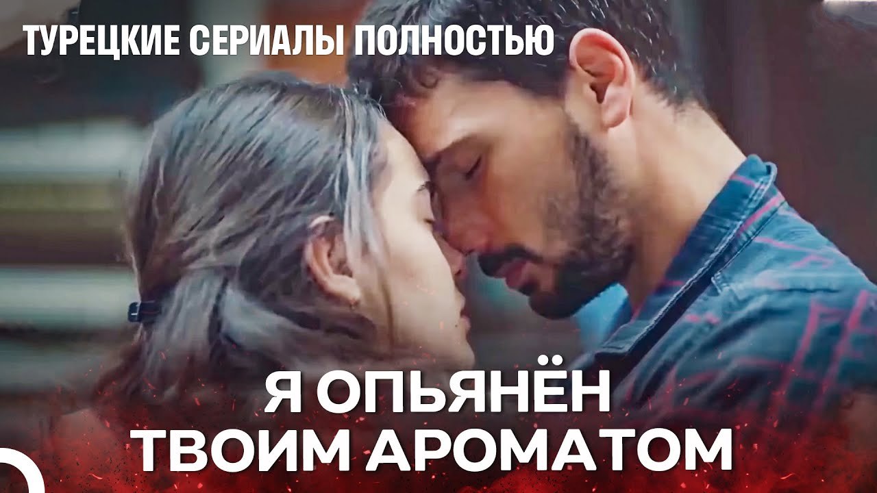 Такой любви еще не было в мире ❤ - Турецкие Сериалы Полностью