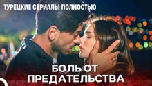 От Этой Сцены Стало Больно Всем - турецкий сериал Любит не любит