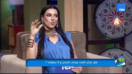 نجاح الست بيجذب الراجل ولا بيخوفه؟ الإجابة في لقاء نورهان البدوي مع نغم منير