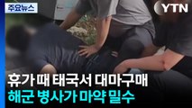 해군 병사가 해외 오가며 마약 밀수...판매·투약 등 70여 명 검거 / YTN