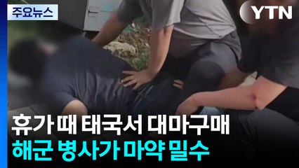 해군 병사가 해외 오가며 마약 밀수...판매·투약 등 70여 명 검거 / YTN