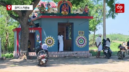 Exclusive: 'வரும் தை பொங்கல் எங்கள் கிராமத்தில் தான்' - உறுதி எடுத்துக்கொண்ட நாட்டாகுடி மக்கள்!