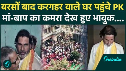 Bihar Election: Prashant Kishor सालों बाद पहुंचे पैतृक घर, हुआ जोरदार स्वागत | Kargahar | Jan Suraaj