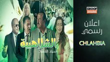 Chlahbia Promo | الاعلان الرسمي لفيلم الشلاهبية - قريبا على شوف دراما