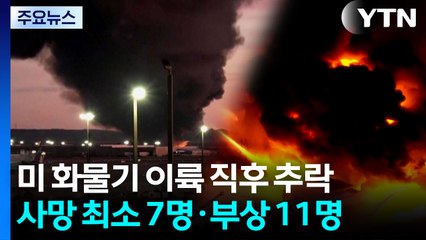 미 UPS 화물기 추락해 최소 7명 사망...반경 8km 대피 명령 / YTN