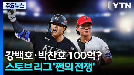강백호·박찬호 100억 대박?...스토브 리그 '쩐의 전쟁' 시작 / YTN