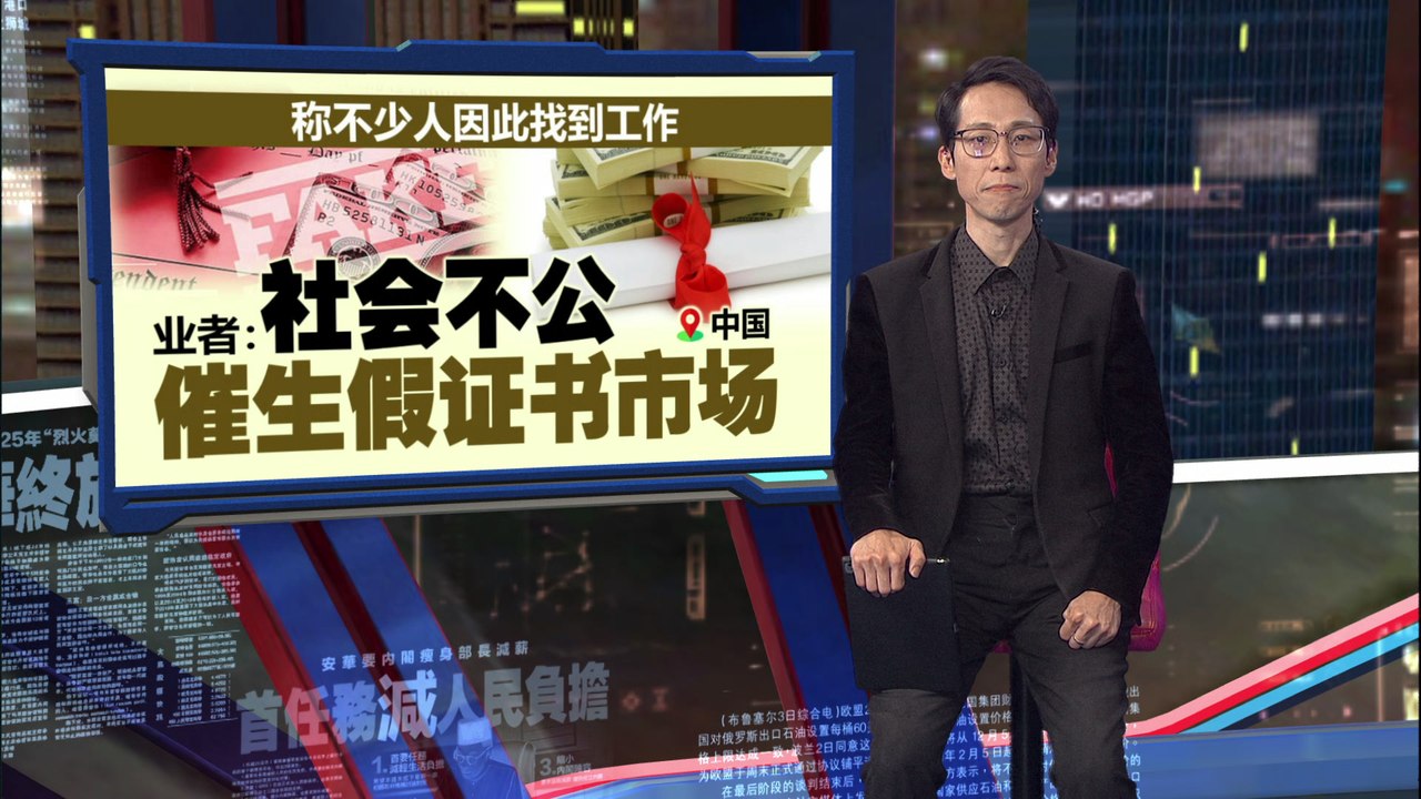 出国留学等于高学历？ 中国出现买“名校毕业证”乱象