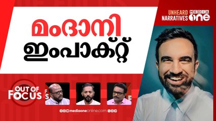 മേയർ മംദാനി | Zohran Mamdani sweeps to victory in NY City mayoral election