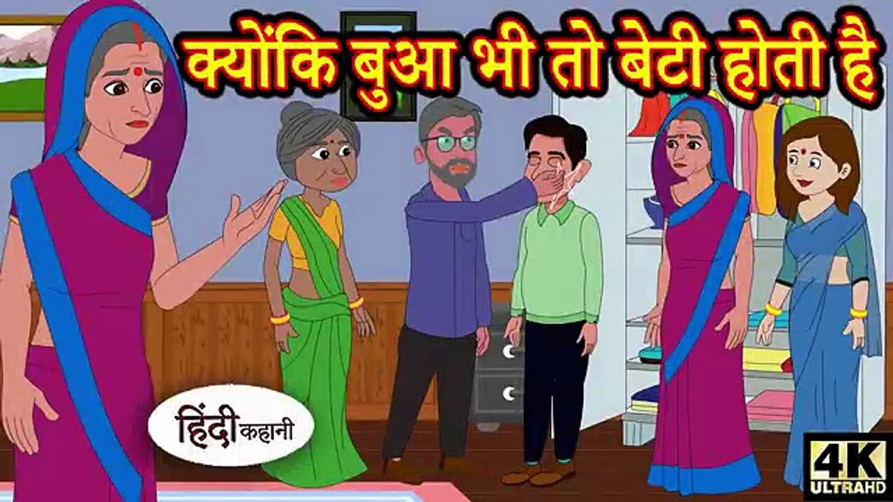 Kahani क्योंकि बुआ भी तो बेटी होती है hindi kahaniya _ story time _ saas bahu _ new story _ kahaniya(360P)