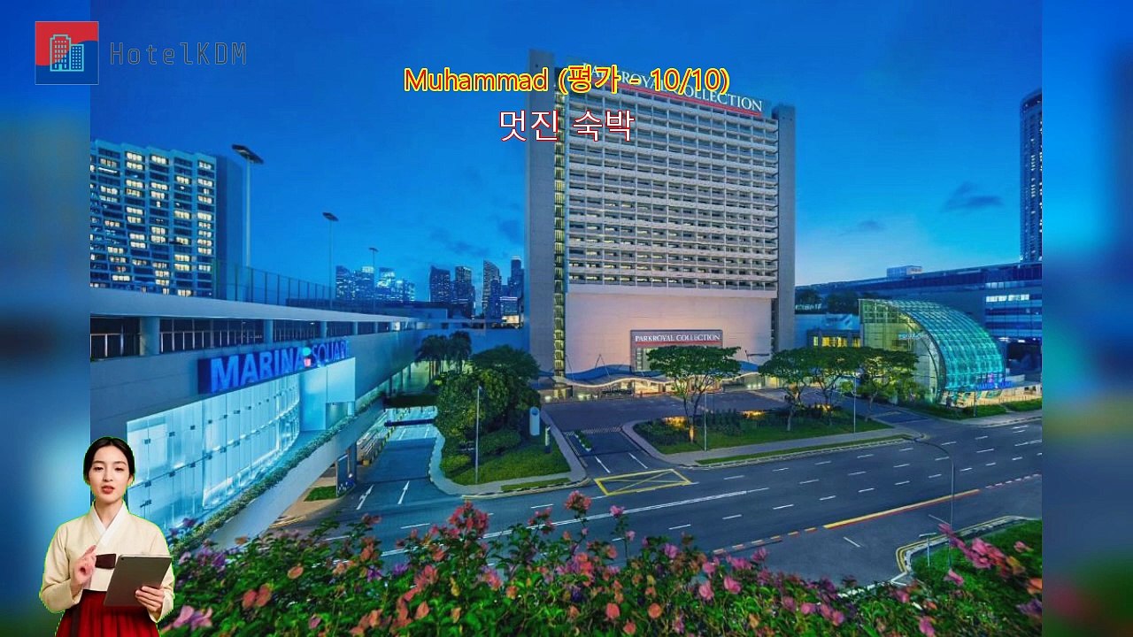 HotelKDM | 리뷰 파크로얄 컬렉션 마리나 베이, 싱가포르