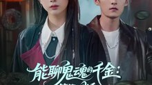能聊鬼魂的千金符箓一出手就知有没有（80集）彭千玲&嘉言