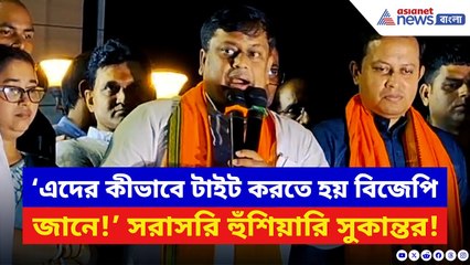 Sukanta Majumdar: কৃষ্ণনগরে IC-র গালিগালাজ করা! মমতার পুলিশকে বেলাগাম আক্রমণ সুকান্তর | BJP