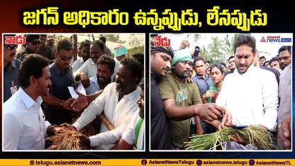 జగన్ అధికారం ఉన్నప్పుడు, లేనప్పుడు | Asianet News Telugu