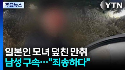 일본인 모녀 덮친 만취 운전 남성 구속..."죄송하다" / YTN