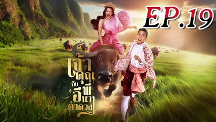 เจ้าคุณพี่กับอีนางคำดวง ตอนที่ 19 (EP.19) ย้อนหลัง วันที่ 5 พฤศจิกายน 2568