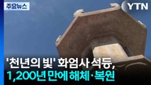 '천년의 빛' 화엄사 석등, 1,200년 만에 해체·복원 / YTN
