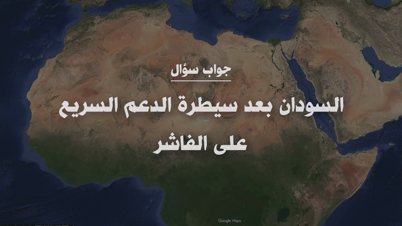 السودان بعد سيطرة الدعم السريع على الفاشر