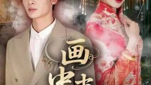 画中妻（30集）朱永强&郭美林子